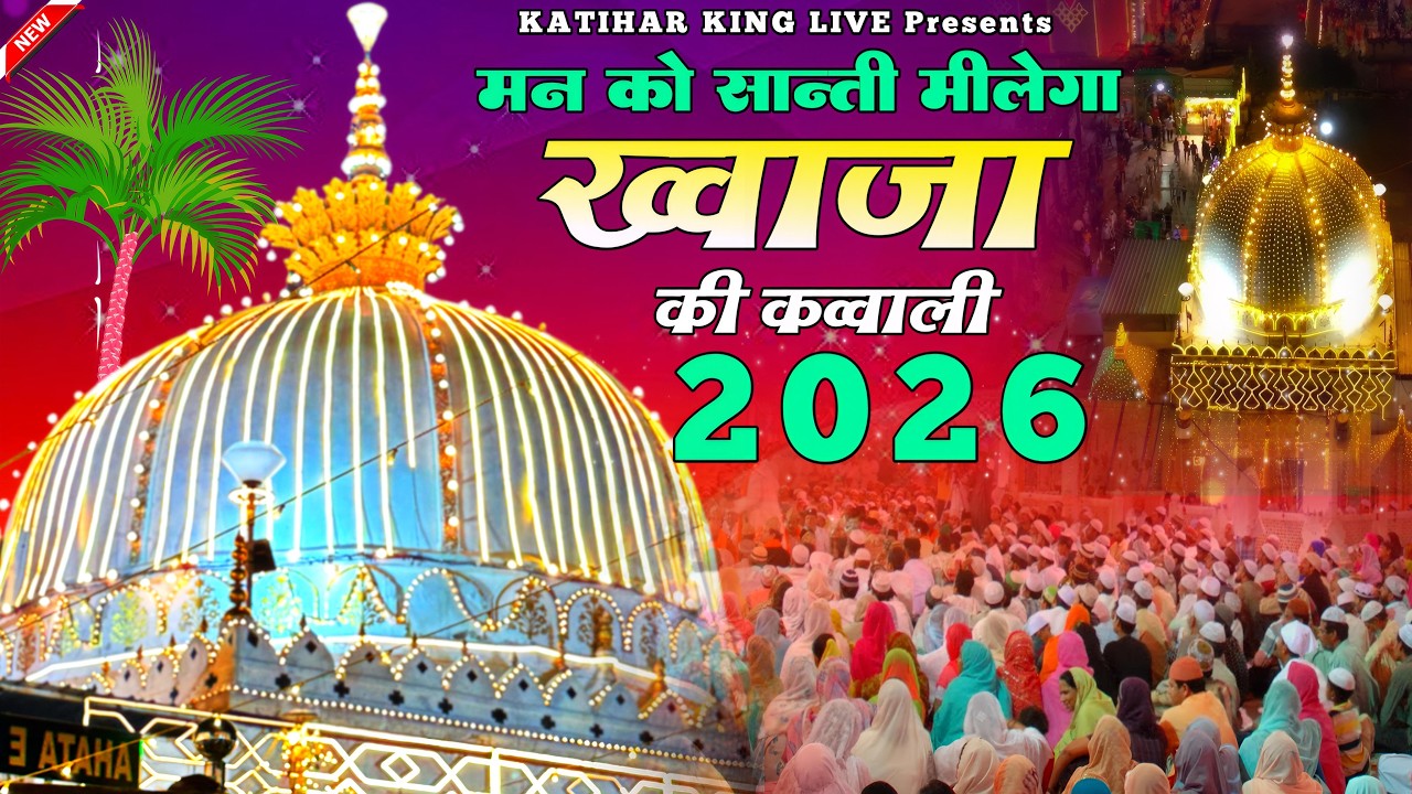 Khwaja Garib Nawaz Qawwali 👑 Superhit kavvali Ajmer Sharif ❤️ Khwaja Ji Qawwali ✨ New Kavvali 2026