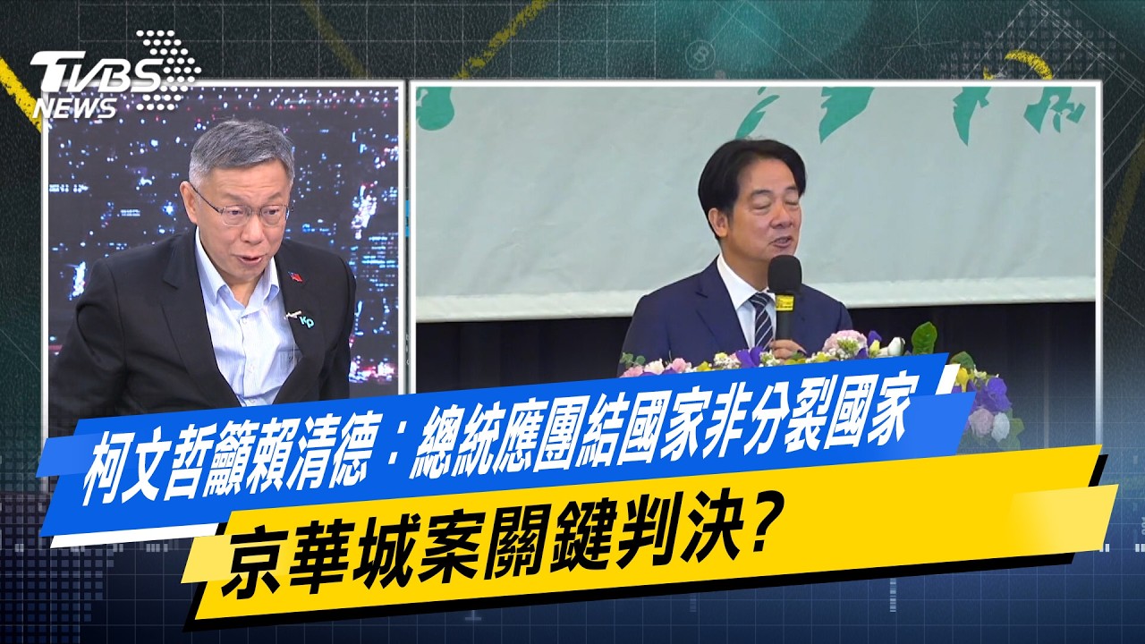 柯文哲籲賴清德：總統應團結國家非分裂國家 京華城案關鍵判決？ #少康戰情室  #今日精華搶先看 #柯文哲 20260318