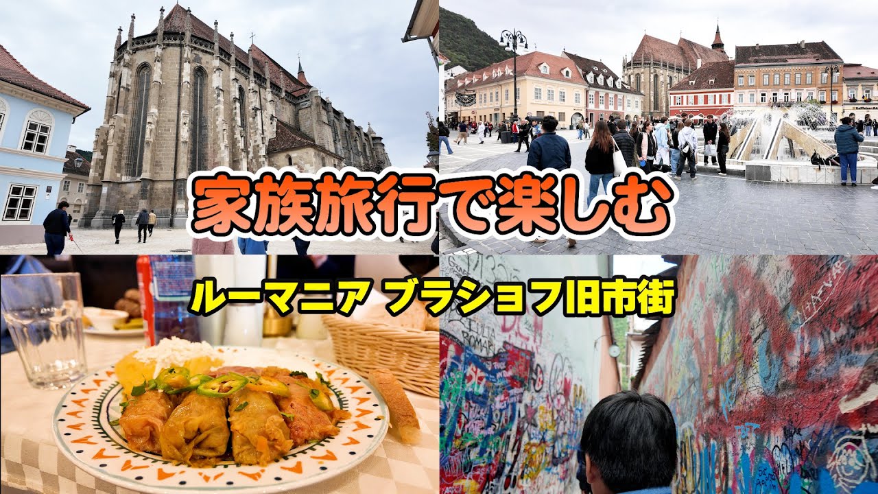 家族旅行で楽しむ ルーマニア ブラショフ旧市街#4