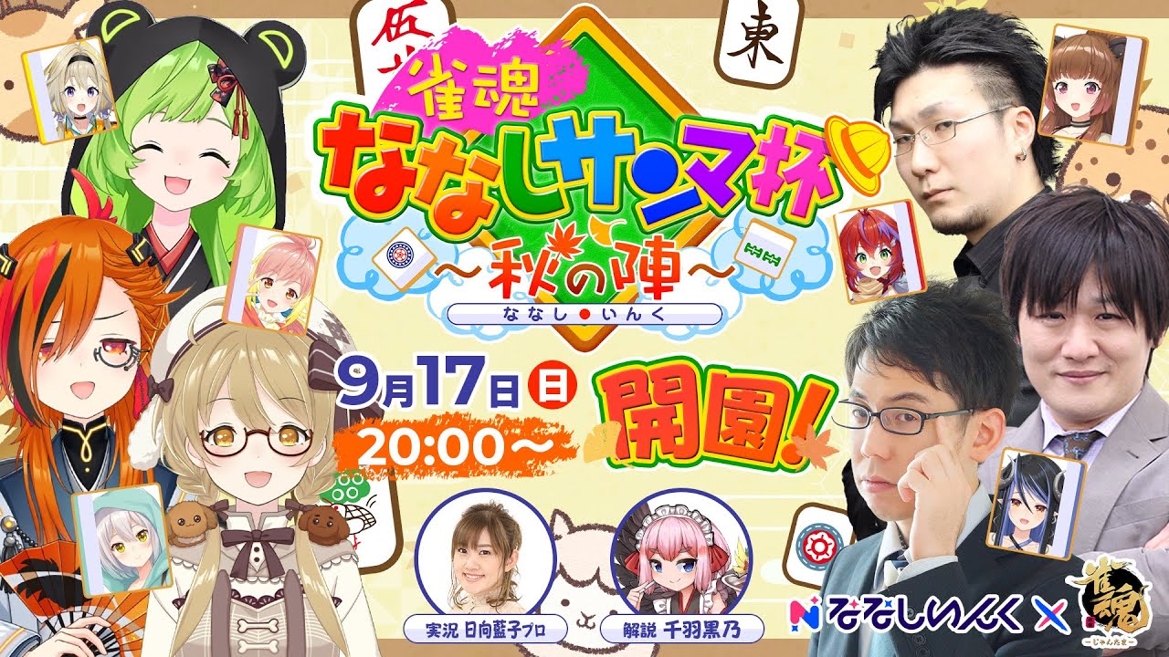 【本配信】雀魂ななしサンマ杯 ～秋の陣～【#ななしのさんまうまい】