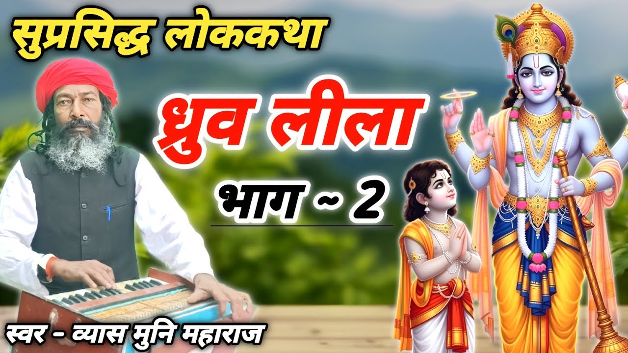 ध्रुव चरित्र भाग ~ 2 संपूर्ण कथा व्यास मुनि महाराज जी की मार्मिक बाणी के माध्यम से//RR STUDIO FZD 
