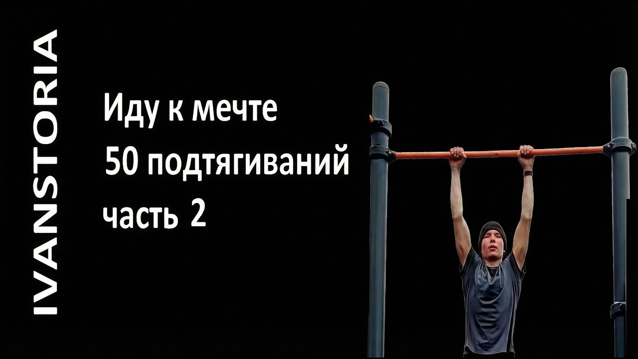 Эксперимент и мечта 50 подтягиваний - часть 2 - IVANSTORIA#sport
