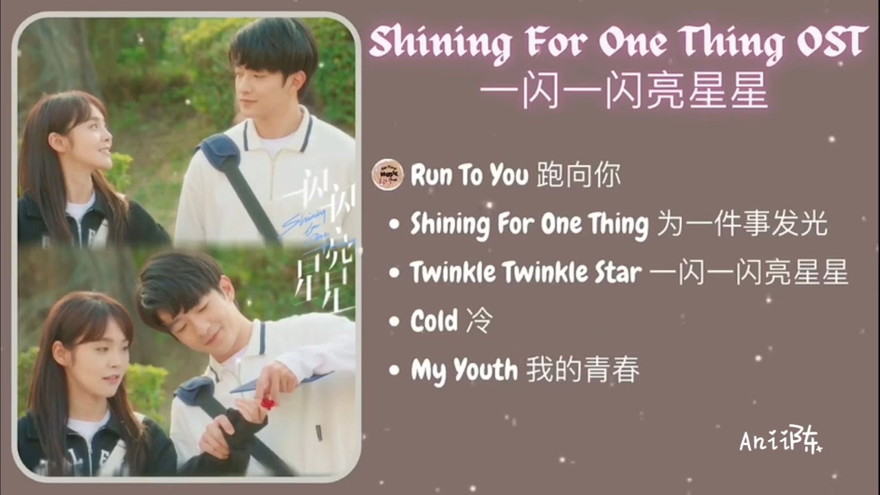 Ngôi Sao Lấp Lánh OST | Shining For One Thing | 一闪一闪亮星星 | Khuất Sở Tiêu, Trương Giai Ninh