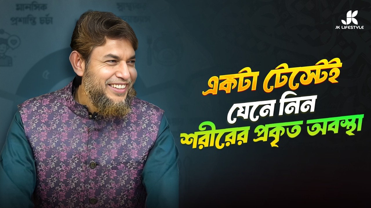 শয়তানের অন্যতম লক্ষ্য মানবজাতিকে খাবারের মাধ্যমে প্রতারিত করা | Dr Jahangir Kabir | JK Lifestyle