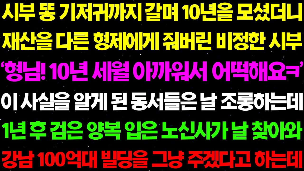 실화사연- 시부 똥 기저귀까지 갈며 10년을 모셨더니 재산을 모두 다른 형제에게 줘버린 비정한 시부..그런데 상상도 못 할 반전이../ 라디오사연/ 썰사연/사이다사연/감동사연