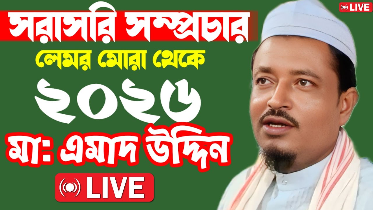 🔴🔴 সরাসরি সম্প্রচার উওর মোরা থেকে (লেমর মোরা) আলোচনায় মৌলানা এমাদ উদ্দিন ছাহেব