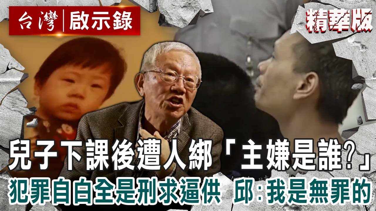 【精選】兒子陸正下課後遭人綁走「主嫌是誰？」犯罪自白全是刑求逼供 邱和順：我是無罪的 【 @ebcapocalypse ｜洪培翔】