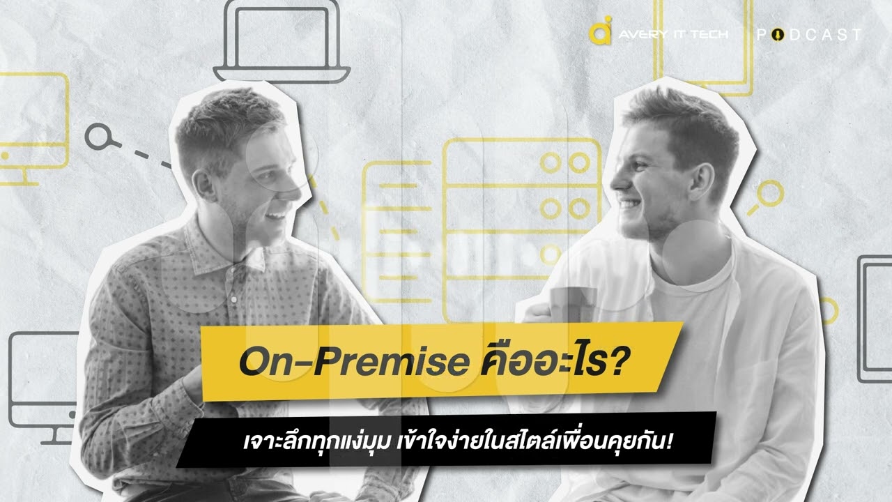 On-Premise คืออะไร? เจาะลึกทุกแง่มุม เข้าใจง่ายในสไตล์เพื่อนคุยกัน!