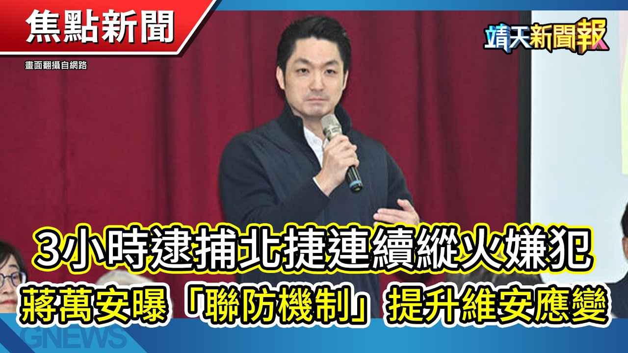 韓國瑜稱新春將面諫賴清德│北市民宅4樓火警│3小時逮捕北捷連續縱火嫌犯【靖天新聞報】