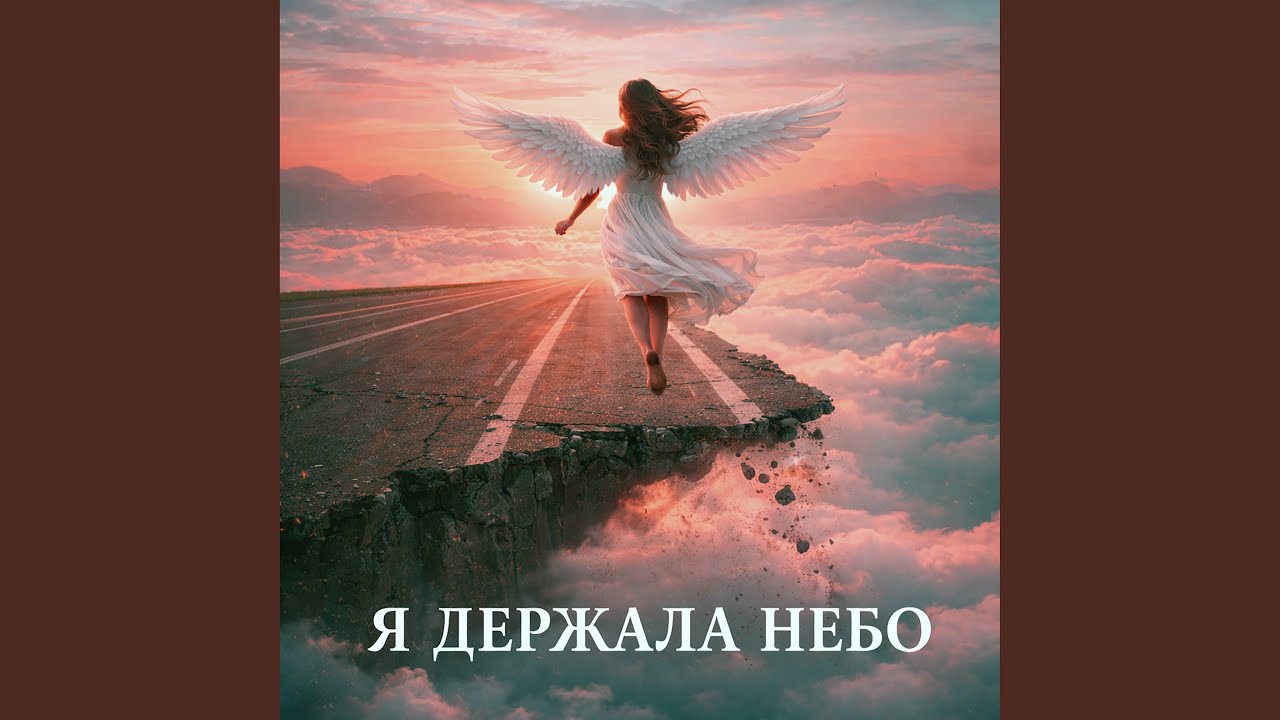 Я ДЕРЖАЛА НЕБО