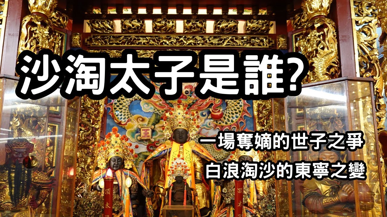 走廟趣【頂太子 沙淘宮】|府城太子廟|能心壇|小法|鄭氏王朝|東寧之變