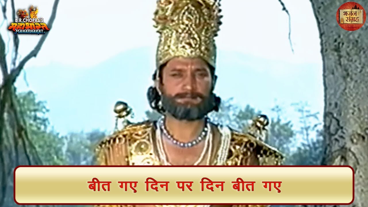 बीत गए दिन पर दिन बीत गए | महाभारत | भजन संग्रह