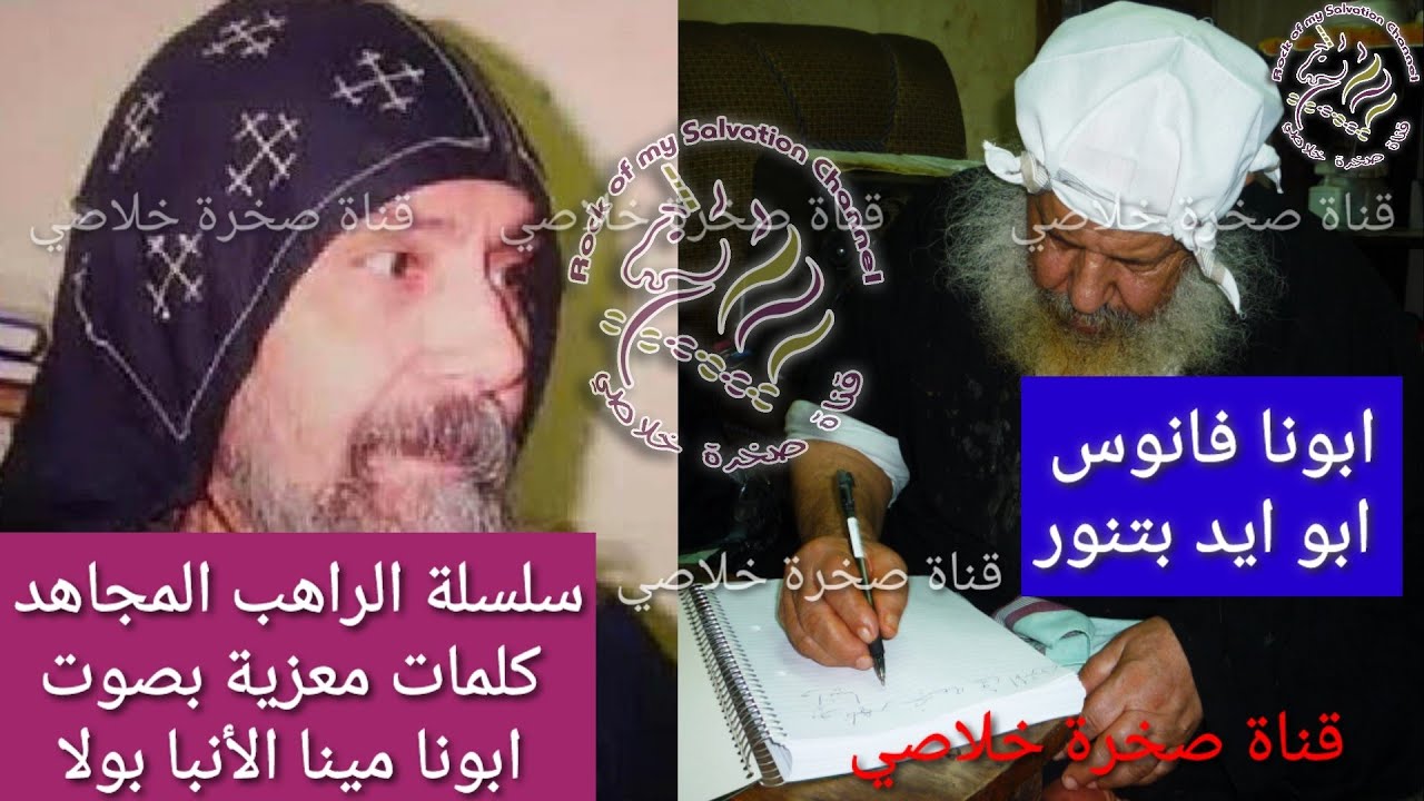 أبونا مينا الأنبا بولا - الراهب المجاهد(1)