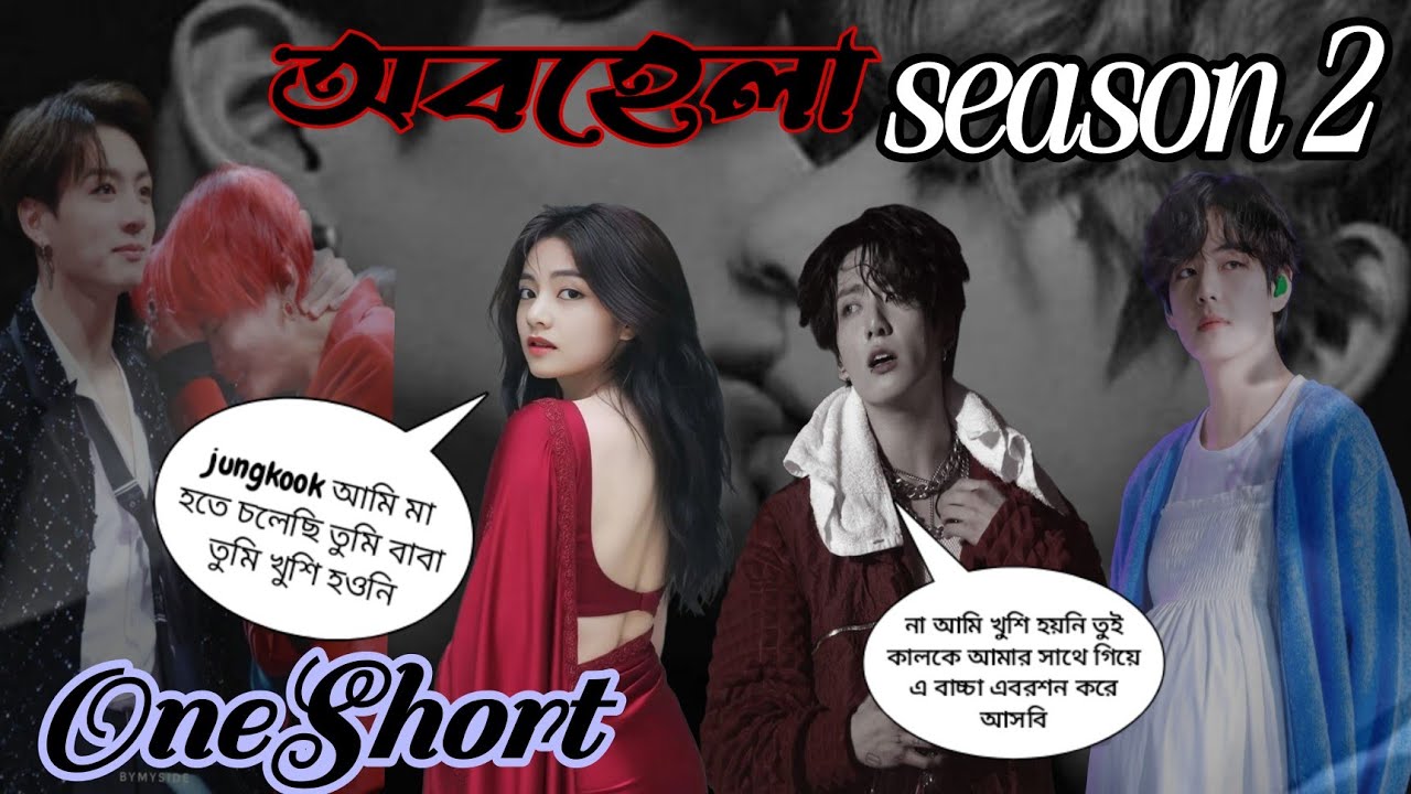 ❤️‍🩹অবহেলা❤️‍🩹season 2