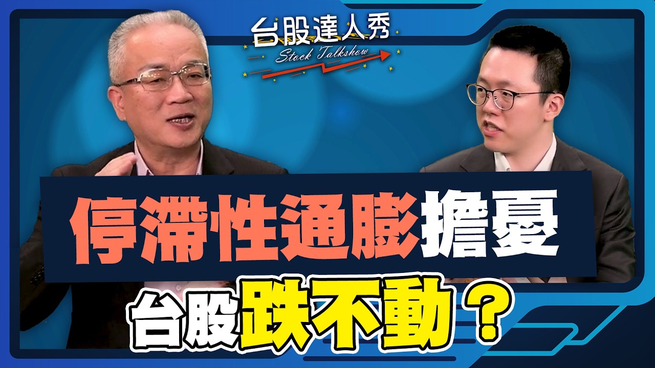【#台股達人秀】ep323 停滯性通膨擔憂 台股跌不動？｜#游庭皓｜#蕭光哲【#GMoney X #金臨天下】20260327