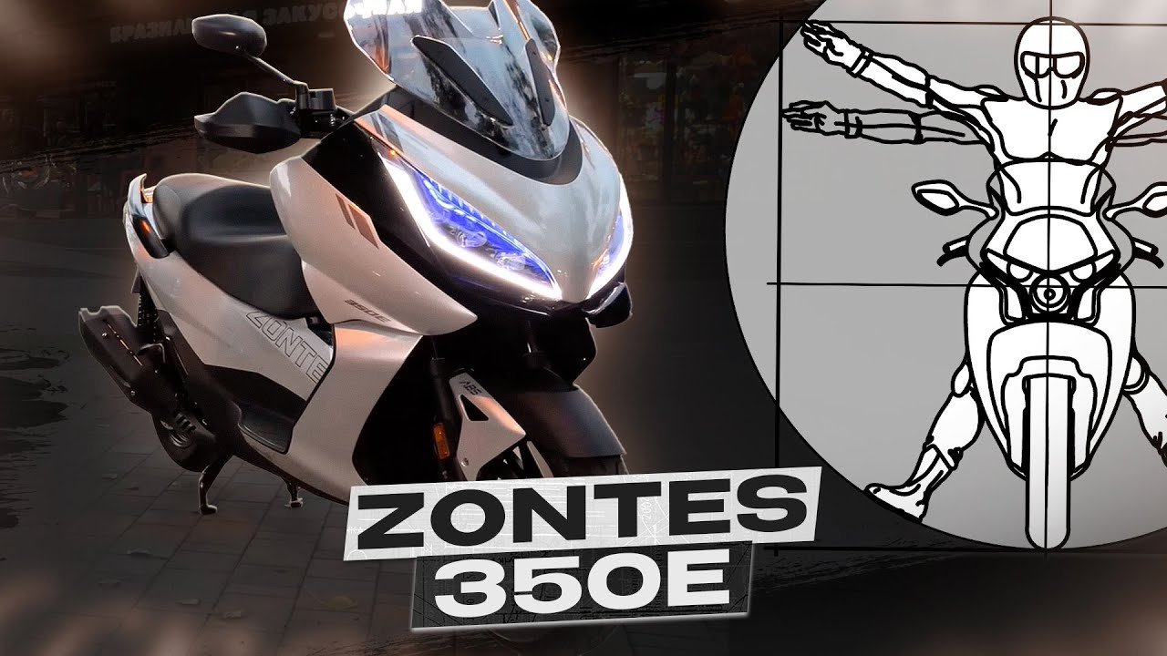 Максисткутер Zontes 350E - электроника, стиль и комфорт! / Обзор Григория Алешина
