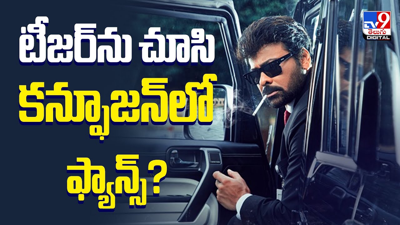 టీజర్&zwnj;ను చూసి కన్ఫూజన్&zwnj;లో ఫ్యాన్స్? | #MEGA157 Title Glimpse | Chiranjeevi | Anil Ravipudi - TV9