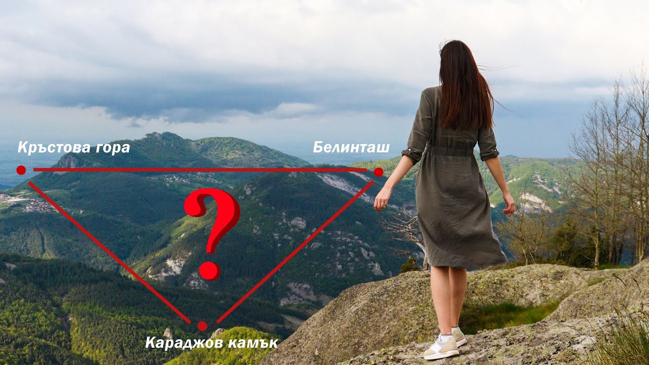 СВЕЩЕН ЕНЕРГИЕН ТРИЪГЪЛНИК е заключен в  РОДОПИТЕ