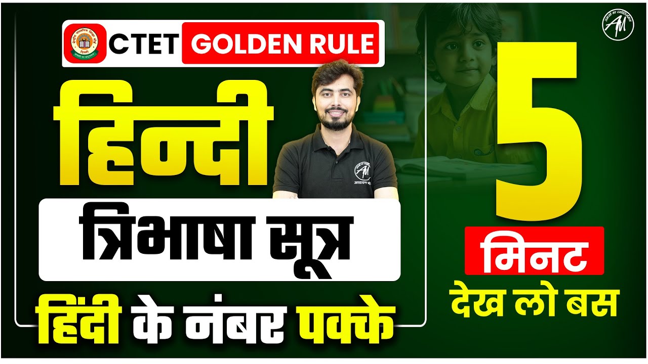 CTET EXAM 2024 | Three Language Formula : त्रिभाषा सूत्र Class by Rohit Vaidwan Sir | CTET DEC 2024