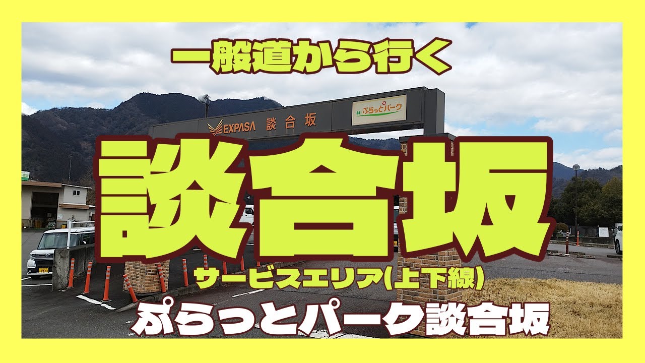 一般道から行く談合坂サービスエリア（上下線）　ぷらっとパーク談合坂（上下線）　中央自動車道　山梨県上野原市