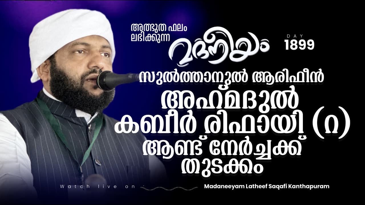 സുൽത്താനുൽ ആരിഫീൻ അഹ്&zwnj;മദുൽ കബീർ രിഫായി (റ)ആണ്ട് നേർച്ചക്ക് തുടക്കം | Madaneeyam -1899