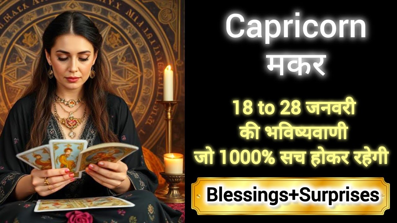 CAPRICORN ✨🎖️ मकर राशि 18 to 28 जनवरी 2026 🌹🎊MAKAR Rashi JANUARY 2026❣️👑 #capricorn #makar