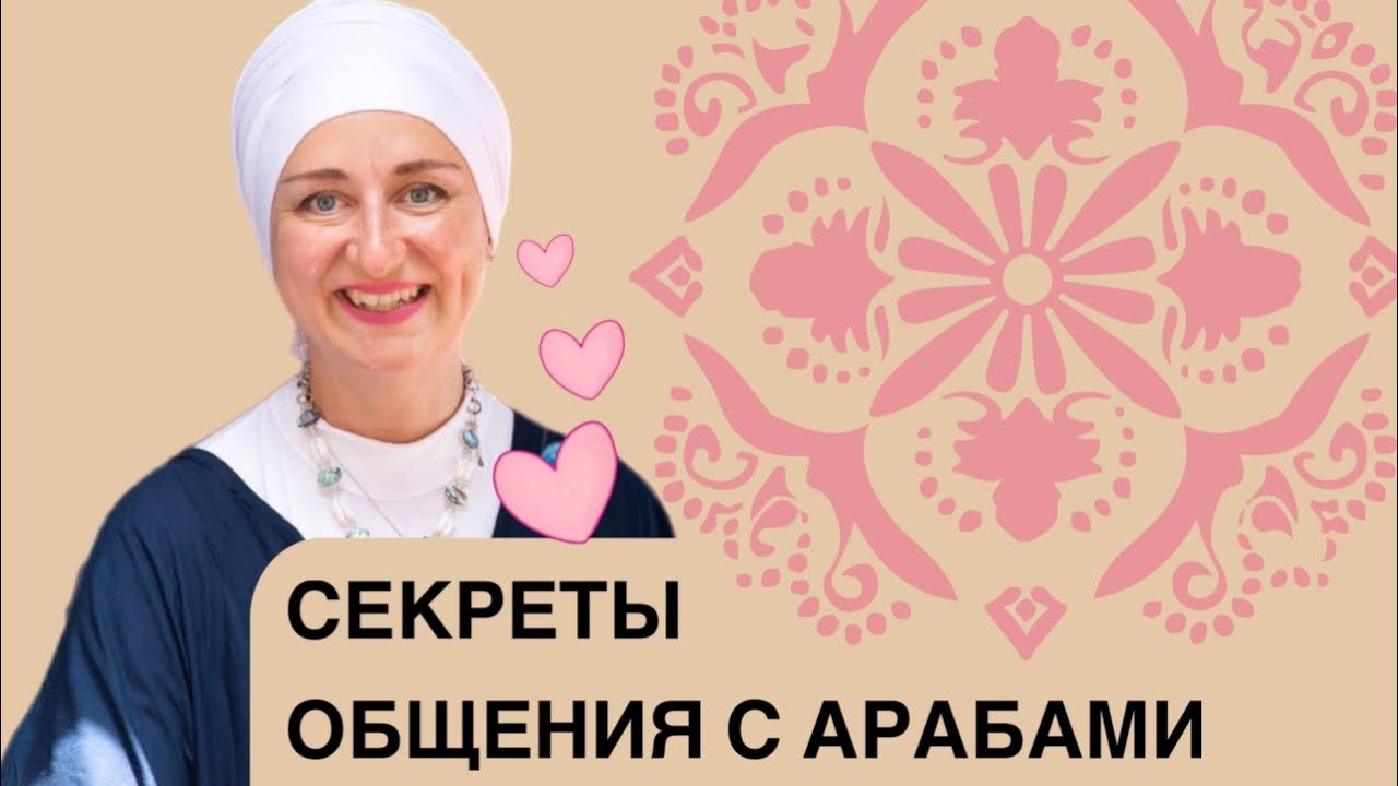 Секреты общения с арабами. Почему умные люди стесняются говорить?