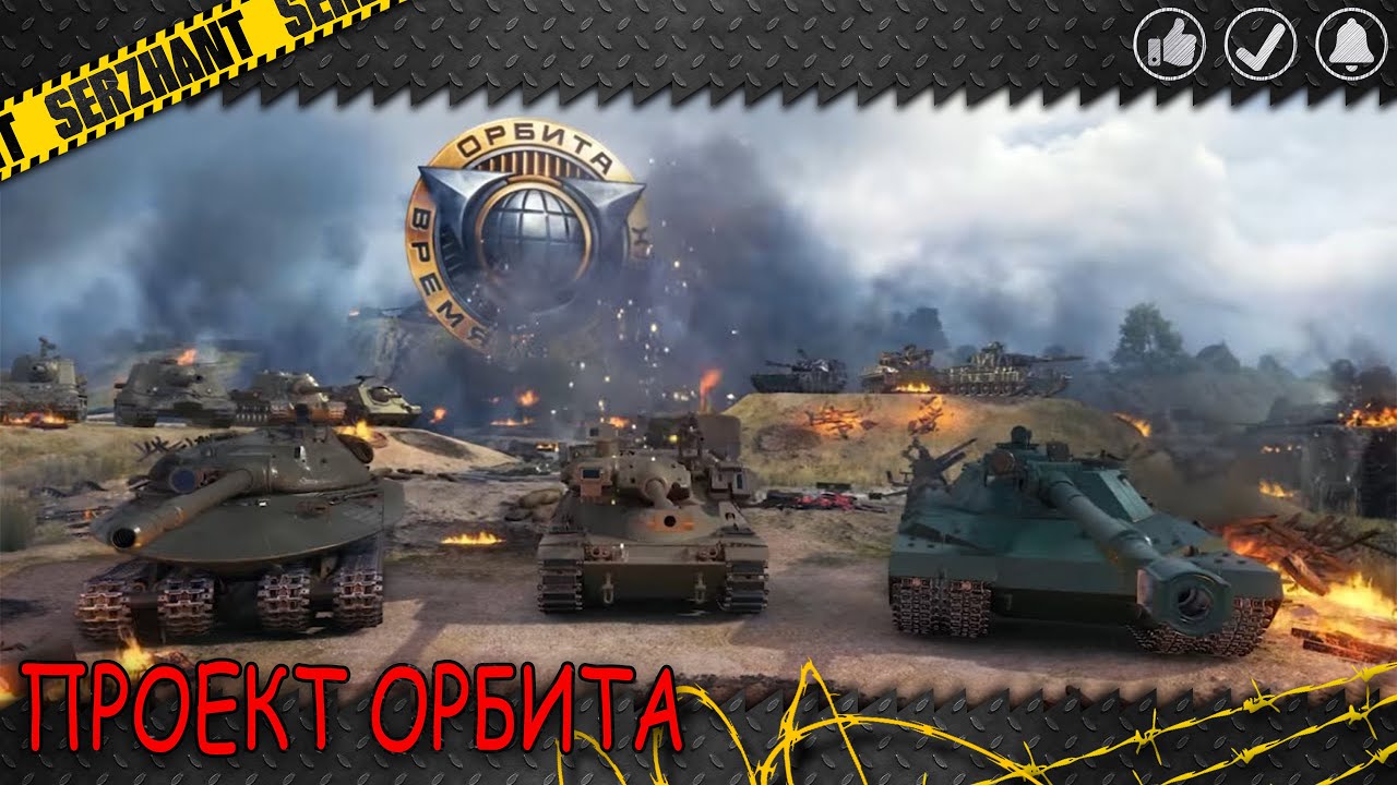 ПРОЕКТ ОРБИТА⭐2026⭐ИДУ К ЦЕЛИ СЕРИЯ 5