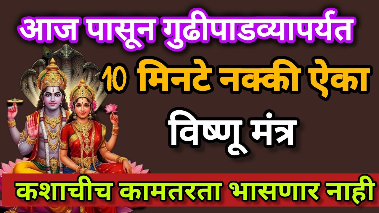 गुढीपाडवा पर्यंत नक्की ऐका विष्णू मंत्र #108jaapmantra 