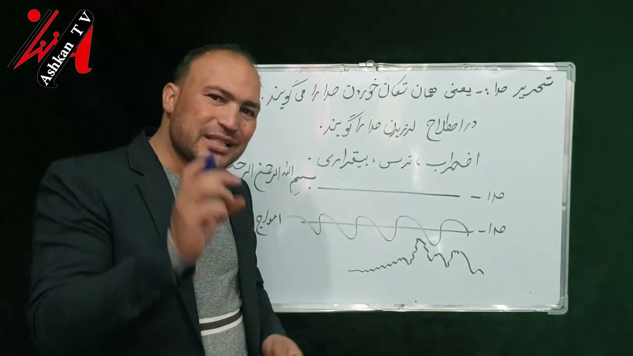 تحریر صدا چیست ؟ درس دوم صوت الحن ( مقامات ) قرآن