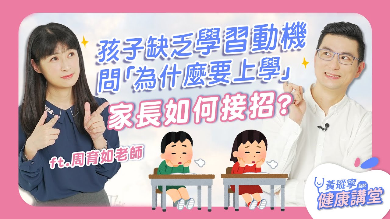 孩子缺乏學習動機，問「為什麼要上學」家長如何接招？ft.清大周育如老師｜黃瑽寧醫師健康講堂