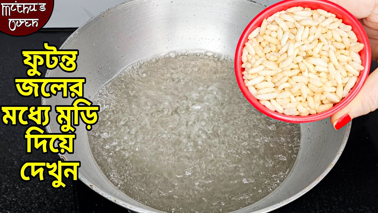 ফুটন্ত জলের মধ্যে মুড়ি দিয়ে দেখুন অনেক বেশি টাকা খরচ হওয়ার থেকে বেচে যাবে আর বাজার থেকে আনতেহবেনা