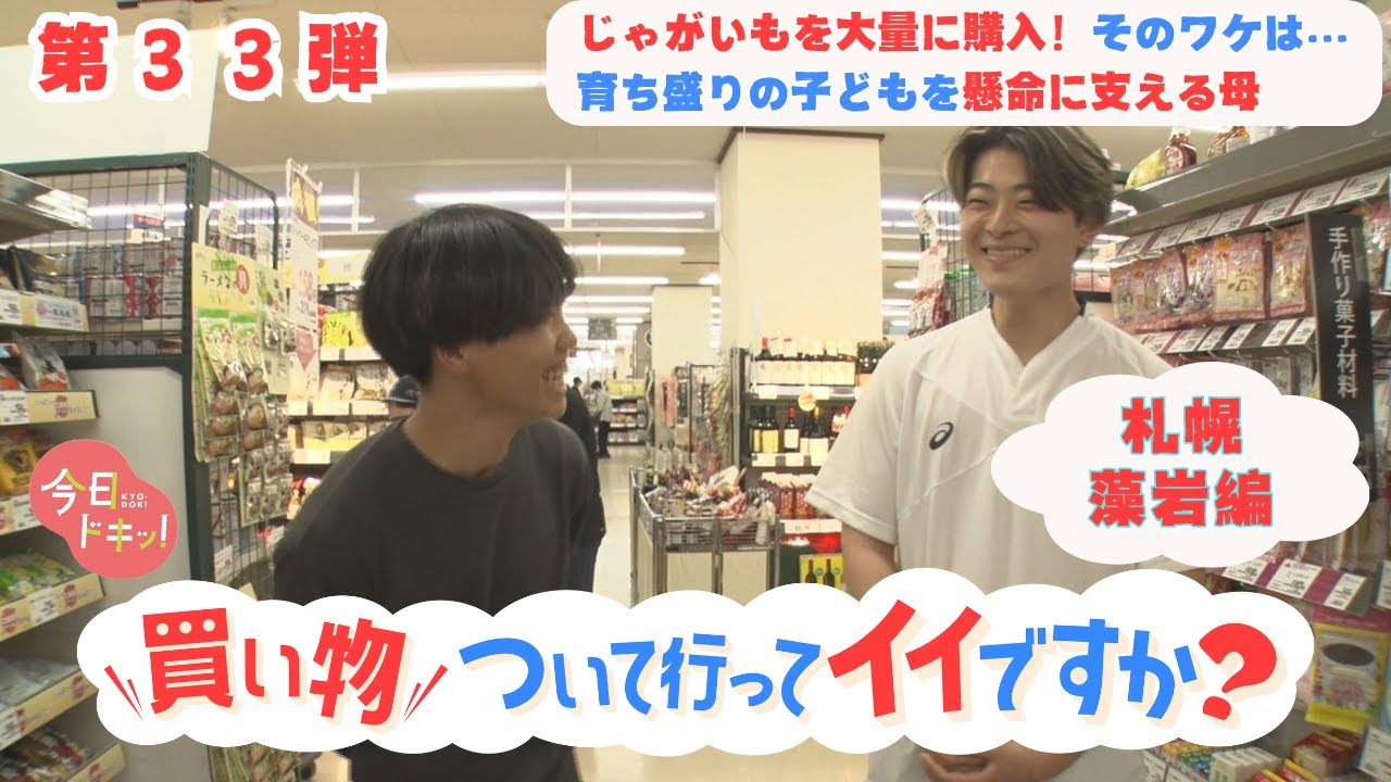 【第33弾】「買い物ついて行ってイイですか？」じゃがいもを大量に購入！そのワケは…＆育ち盛りの子どもを懸命に支える母（6月27日放送）
