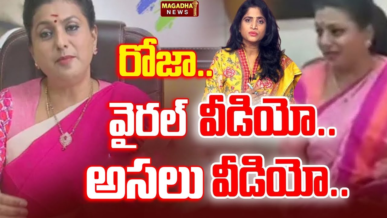 రోజా..వైరల్ వీడియో..రియల్ వీడియో..| RK Roja Video Goes Viral| YCP | TTD Laddu Controversy | Magadha