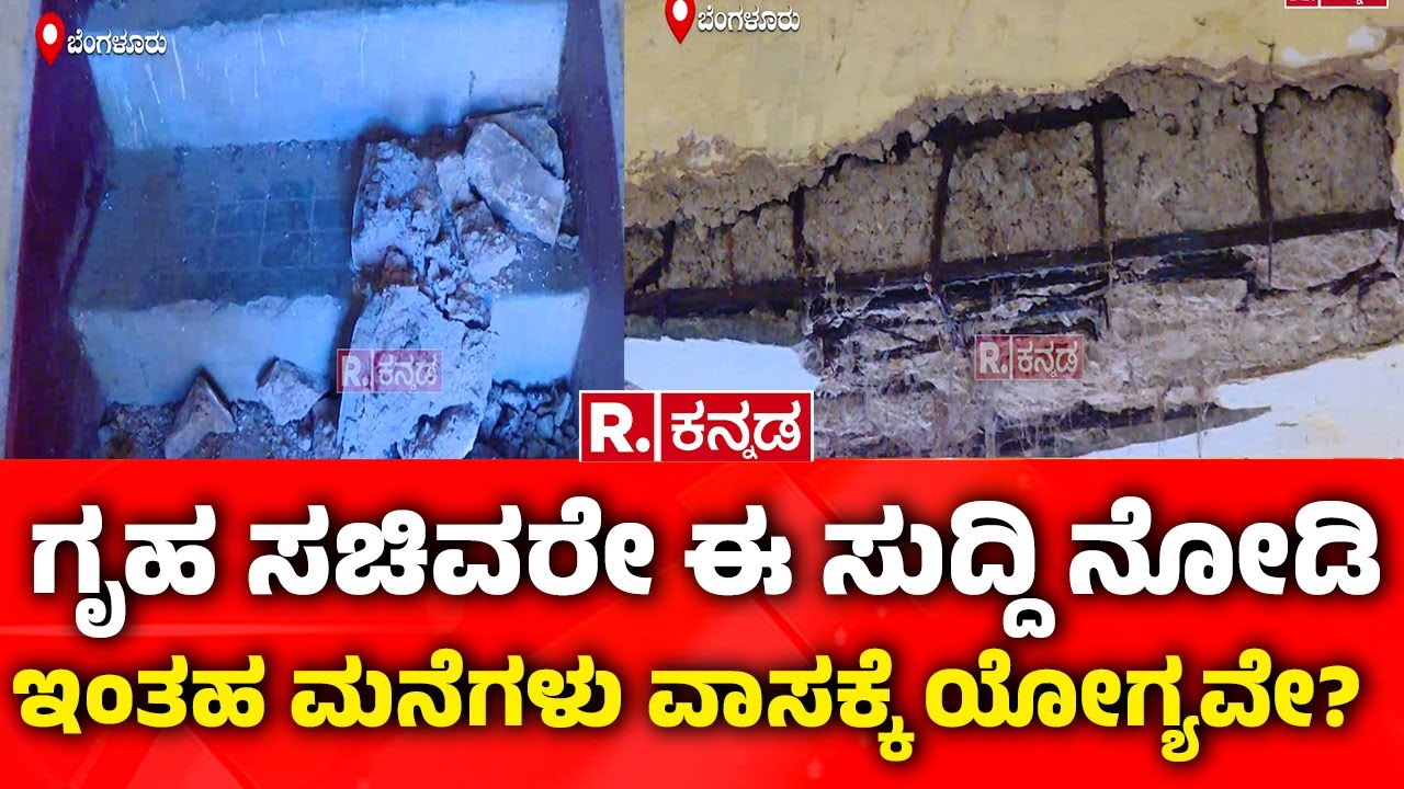 Police Quarters Buildings are Collapsing : ಗೃಹ ಸಚಿವರೇ ಈ ಸುದ್ದಿ ನೋಡಿ.. ಇಂತಹ ಮನೆಗಳು ವಾಸಕ್ಕೆ ಯೋಗ್ಯವೇ?