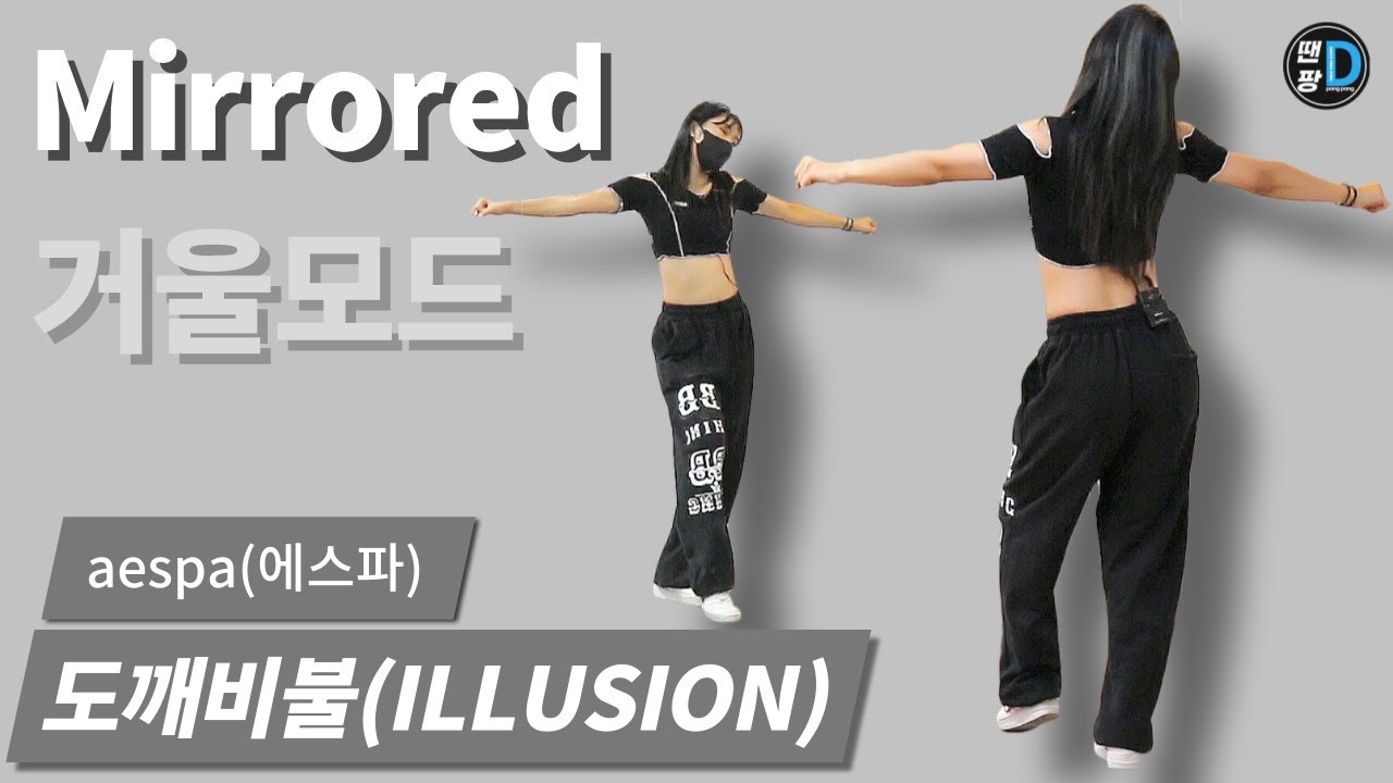 [땐팡] aespa(에스파) - Illusion(도깨비불) [Dance Tutorial / Mirrored] 거울모드ㅣby Young Sun