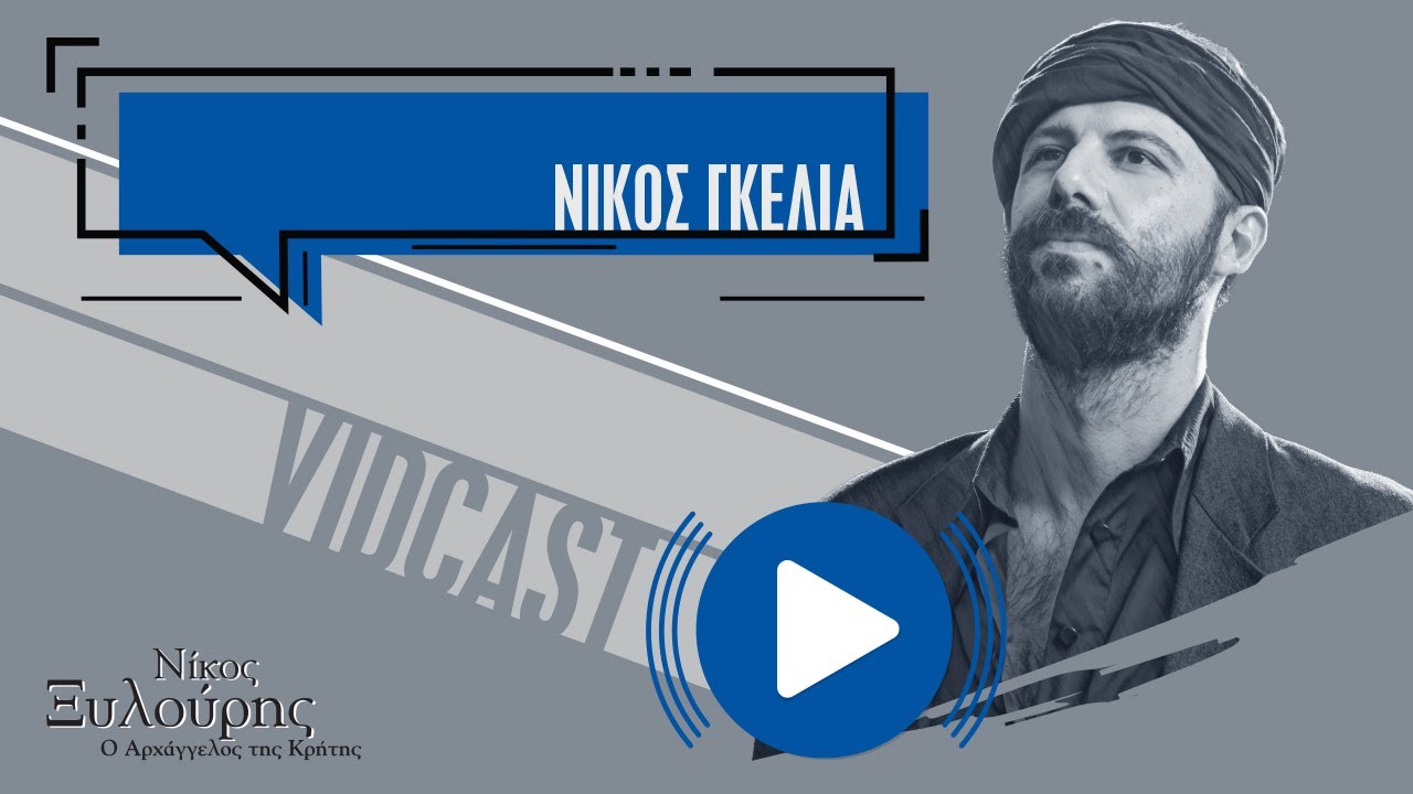 Ο Νίκος Γκέλια μιλάει για την παράσταση «Νίκος Ξυλούρης – Ο Αρχάγγελος της Κρήτης»