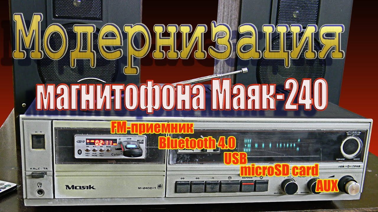 Модернизация магнитофона Маяк-240
