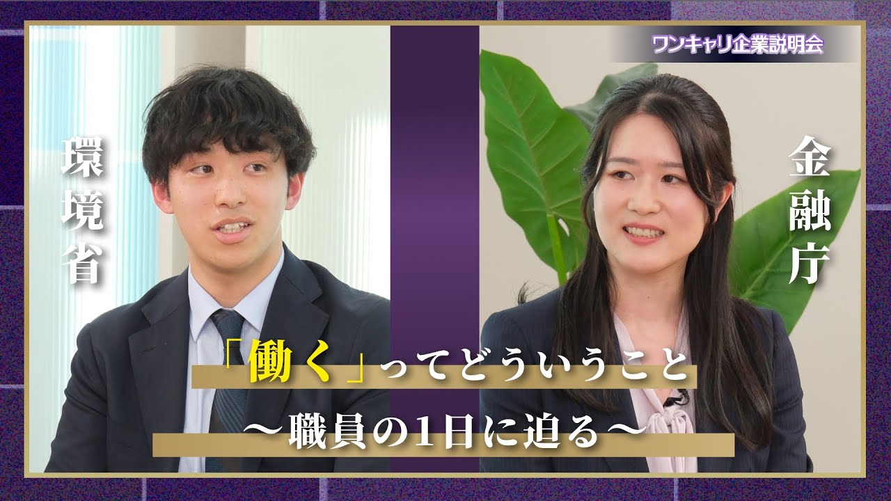 【環境省×金融庁】国家公務員って普段どんな働き方してるの？『ワンキャリ企業説明会』特別編 〜国家公務員テーマ別クロストーク〜（人事院主催）
