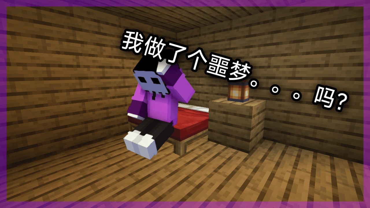 我做了个可怕的噩梦。。。吗？【Minecraft】