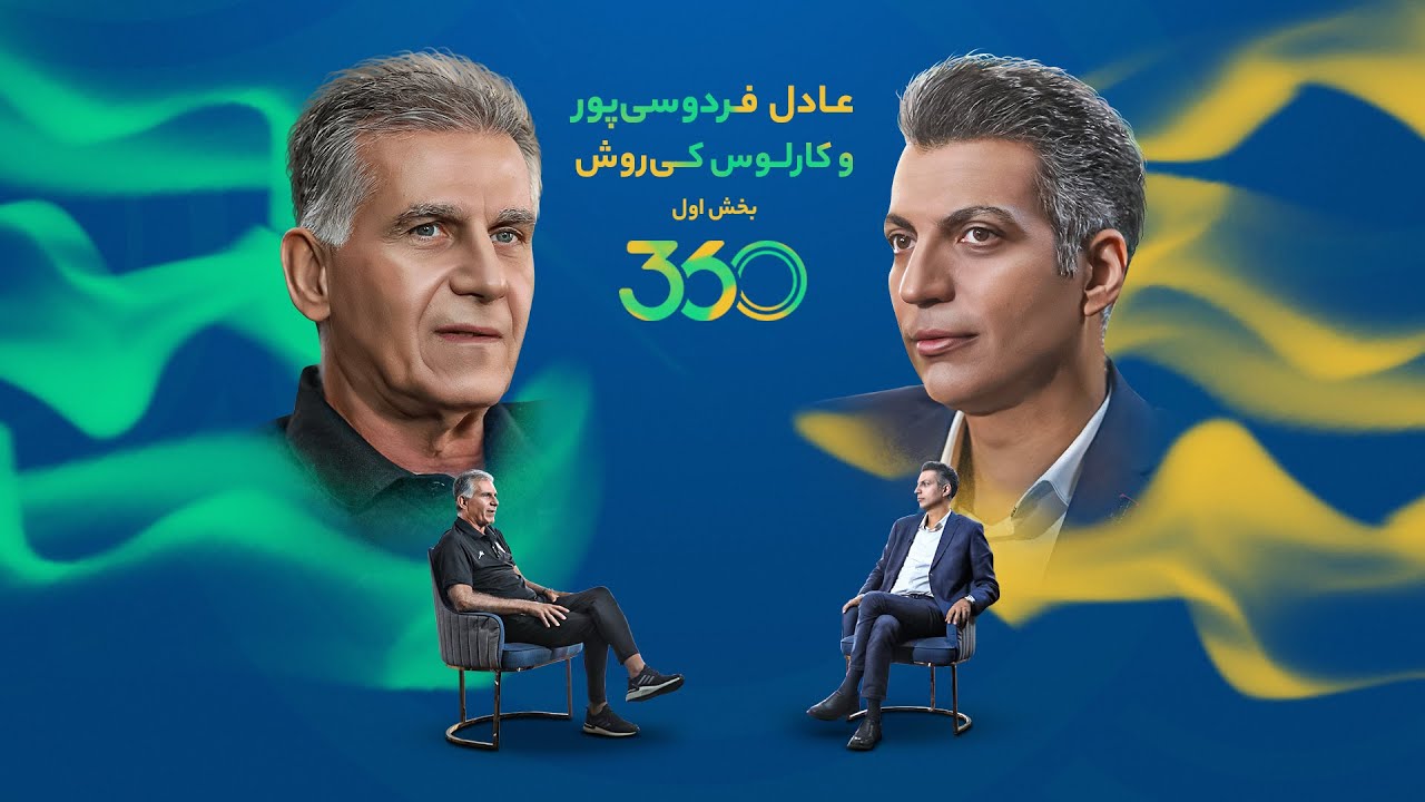 بخش اول گفت‌وگوی عادل فردوسی‌پور و کارلوس کی‌روش || Adel Meets Carlos Queiroz (Part 1)