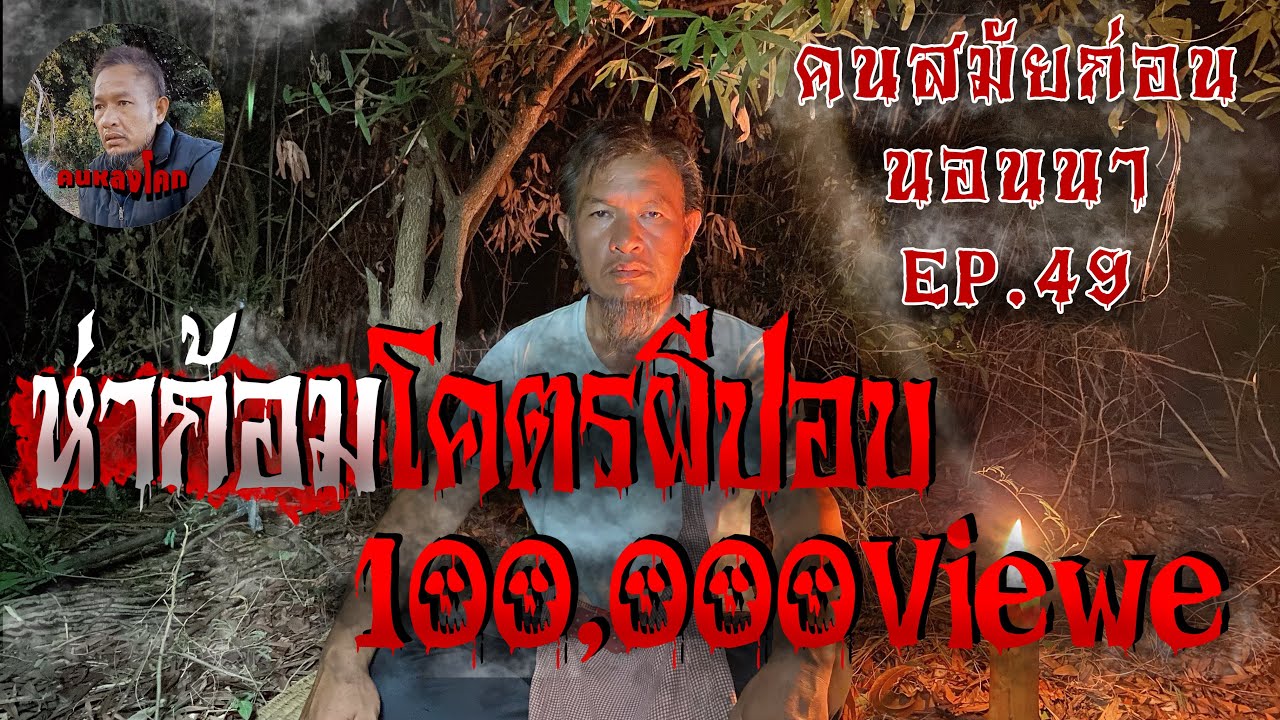 คนสมัยก่อนนอนนา EP.49 ห่าก้อมโคตรผีปอบ