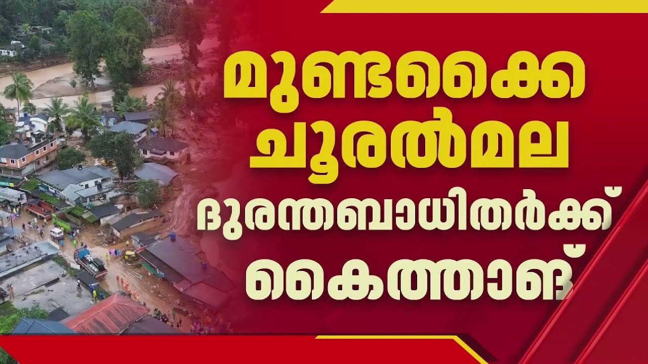 മുണ്ടക്കൈ - ചൂരൽമല ദുരന്തബാധിതർക്ക് സർക്കാരിന്റെ കൈത്താങ്ങ്; 555 കുടുംബങ്ങളുടെ കടം ഏറ്റെടുത്തു