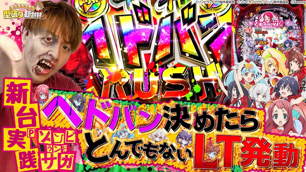 【新台Pゾンビランドサガ】遊びやすいスペック！！のはずなんですけど...【じゃんじゃんの型破り新台録】[パチンコ]#じゃんじゃん