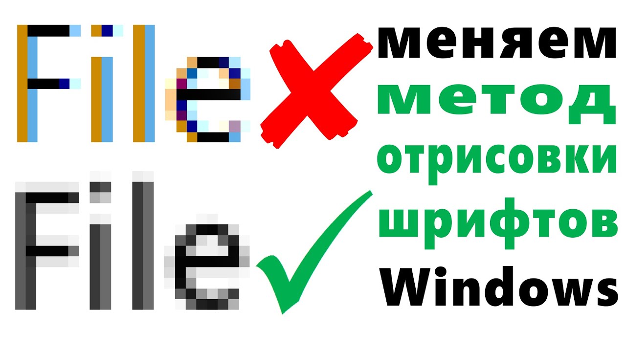 Улучшаем шрифты в Windows | MacType - better font rendering