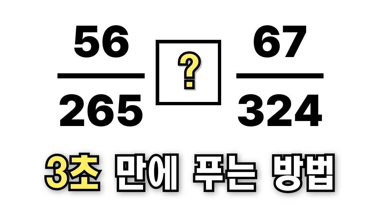 절대 모르면 안 되는 자료해석 분수비교법 3가지