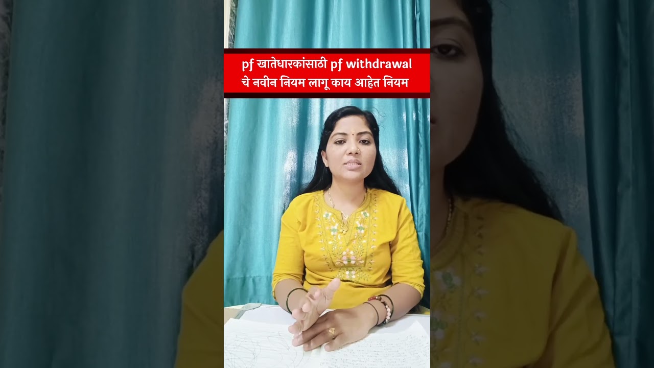 pf खातेधारकांसाठी pf withdrawal चे नवीन नियम लागू|pf withdrawal new rules 2026.