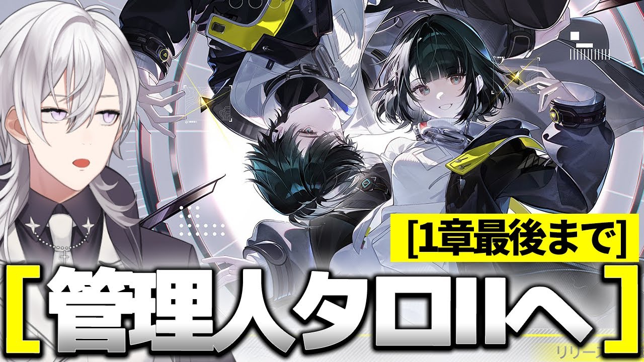【#アークナイツエンドフィールド 】物語1章までやってスタミナを開放して工業化を進めたいアークナイツの世界観はほぼミリしらですけど大丈夫ですか【月銀ミツル】
