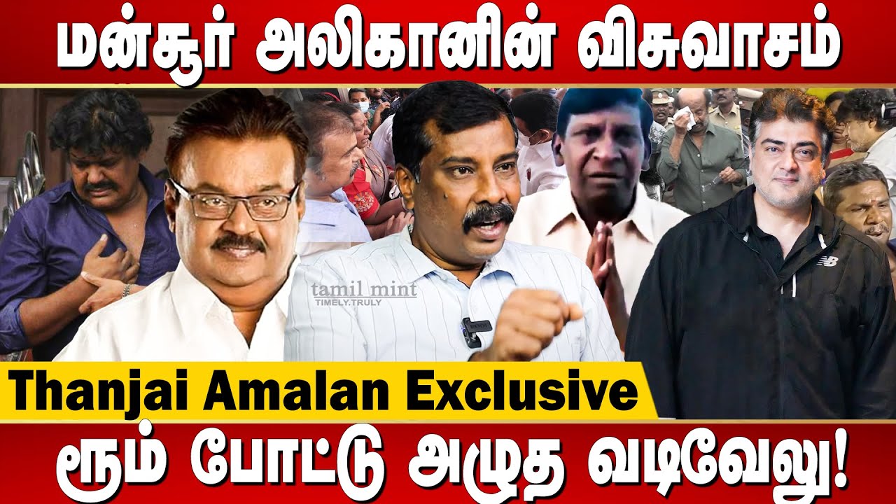 அஜித் நினைச்சிருந்தா வந்திருக்கலாம்! | Thanjai Amalan exclusive interview | Vijayakanth | Vadivelu