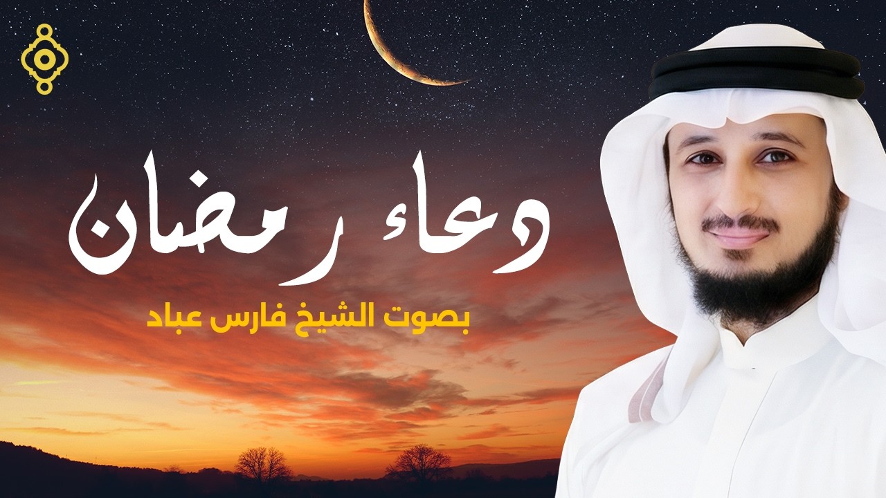دعاء رمضان بصوت الشيخ فارس عباد 🤲 | Doua Ramadan – Fares Abbad